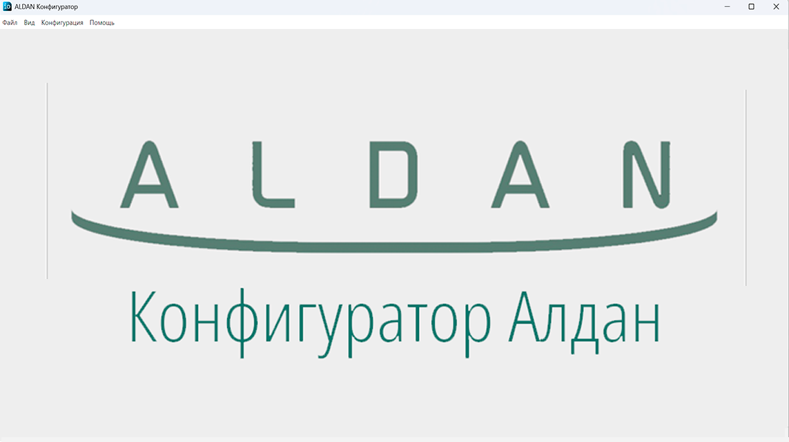 Конфигуратор АЛДАН — интерфейс