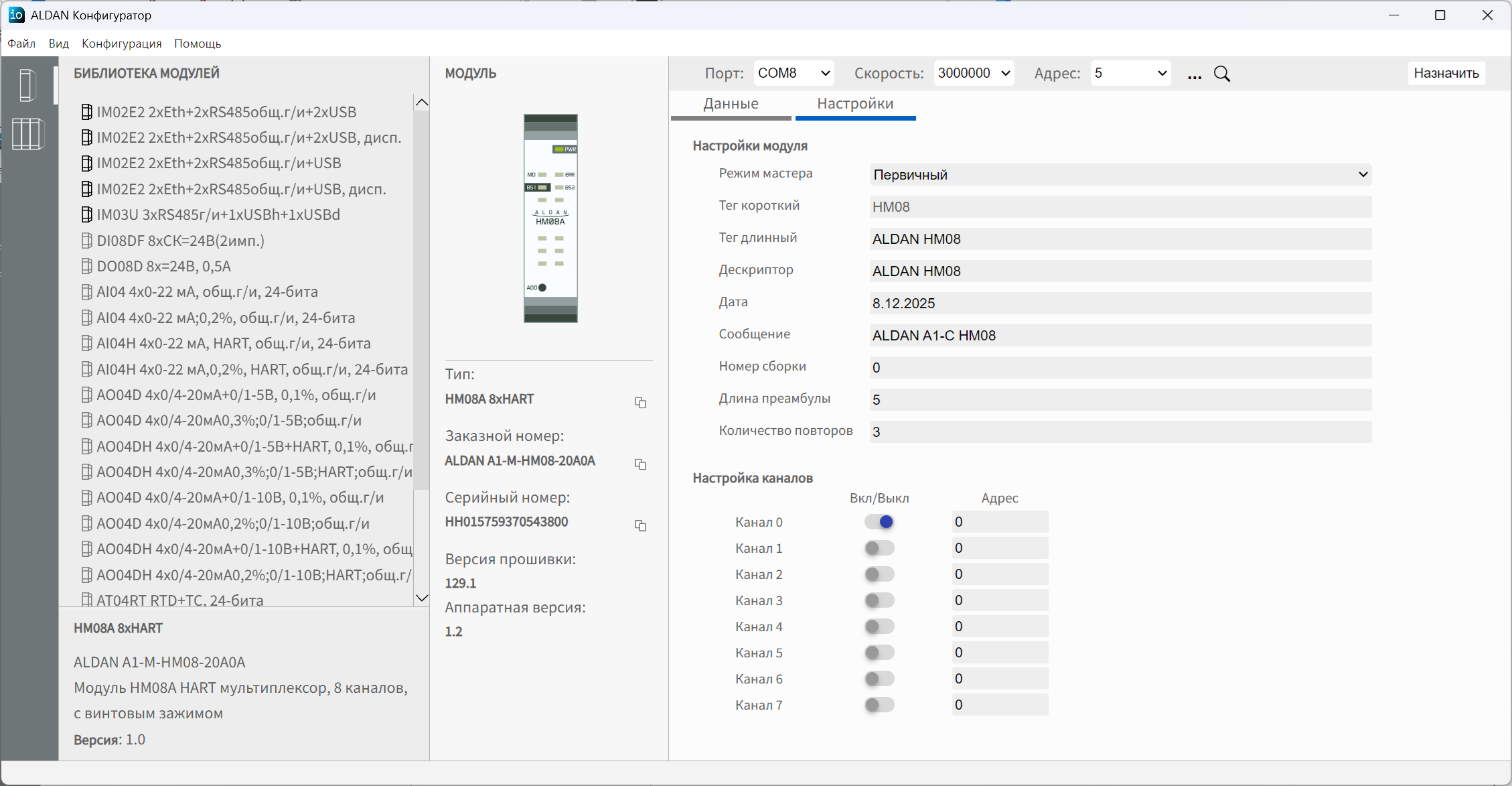 Конфигуратор АЛДАН — настройка модулей