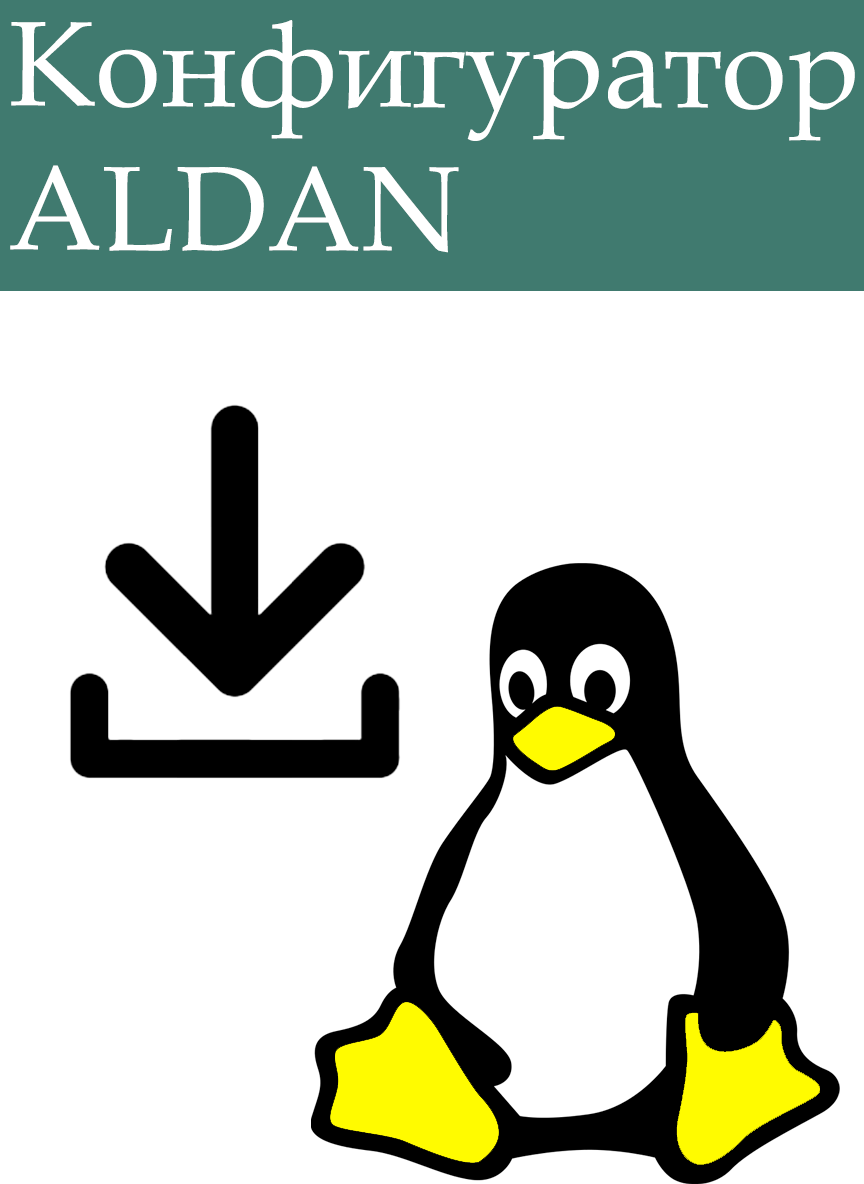 Конфигуратор Linux