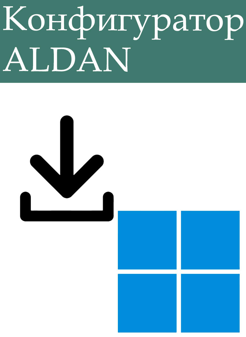 Конфигуратор Windows