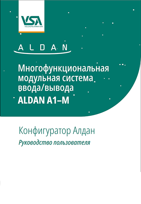 ALDAN Конфигуратор